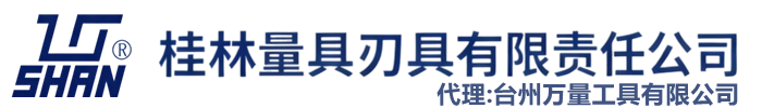 桂林桂量-桂林量具刃具有限责任公司,中国桂林,shan字牌,卡尺,百分表,千分尺,量具,刃具